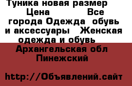 Туника новая размер 46 › Цена ­ 1 000 - Все города Одежда, обувь и аксессуары » Женская одежда и обувь   . Архангельская обл.,Пинежский 